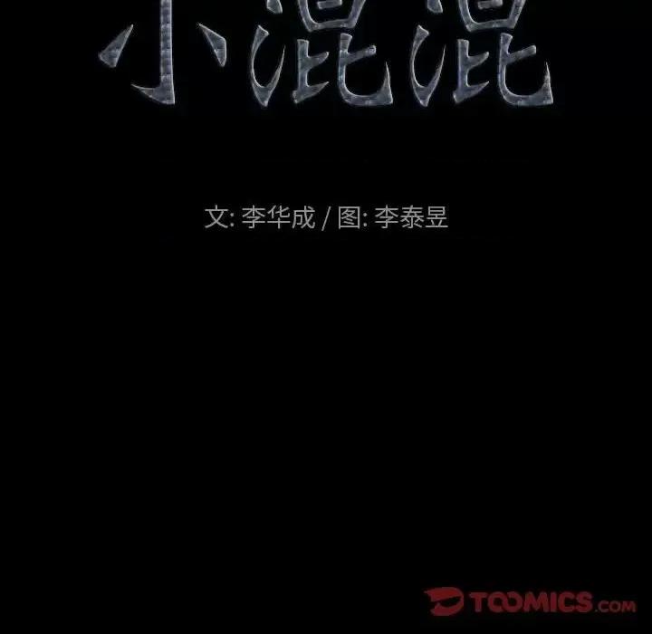 小混混 小混混-第 28 话 第9页
