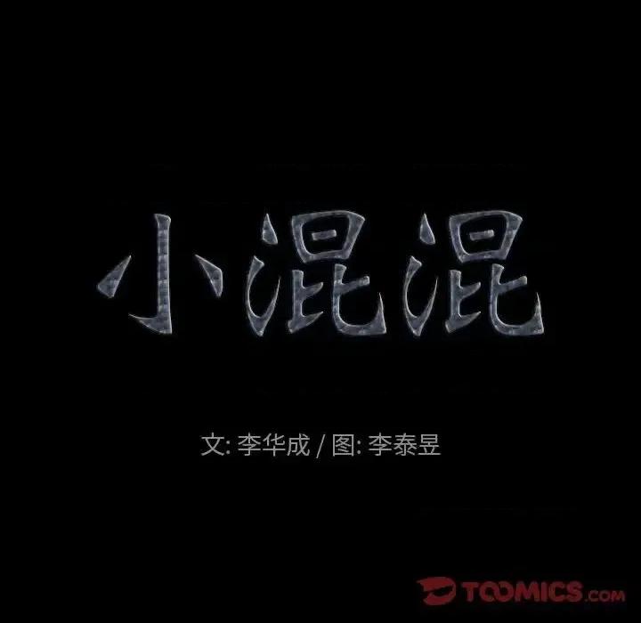 小混混 小混混-第 30 话 第8页