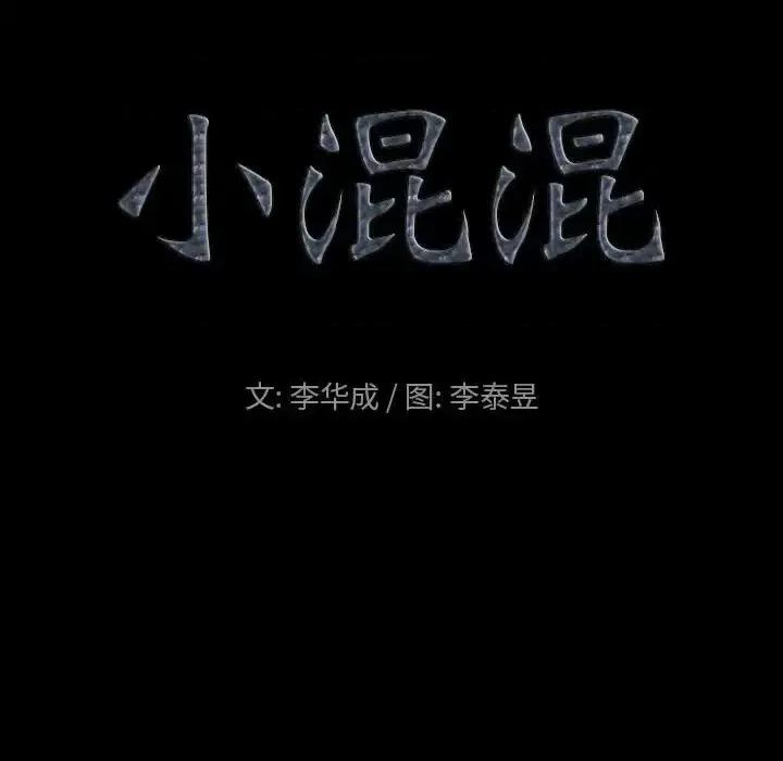 小混混 小混混-第 33 话 第7页
