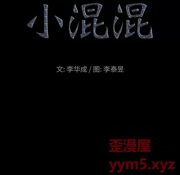 小混混 小混混-第 43 话 第8页