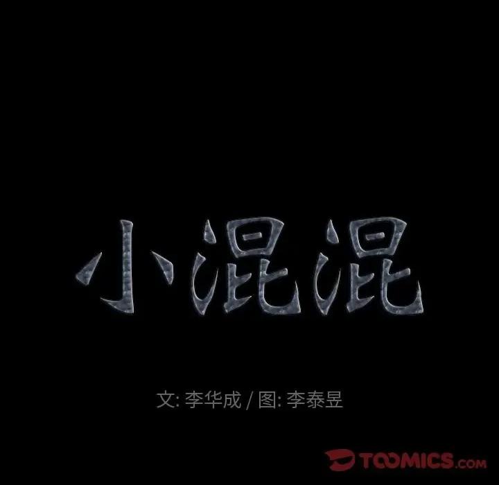 小混混 小混混-第 45 话 第9页