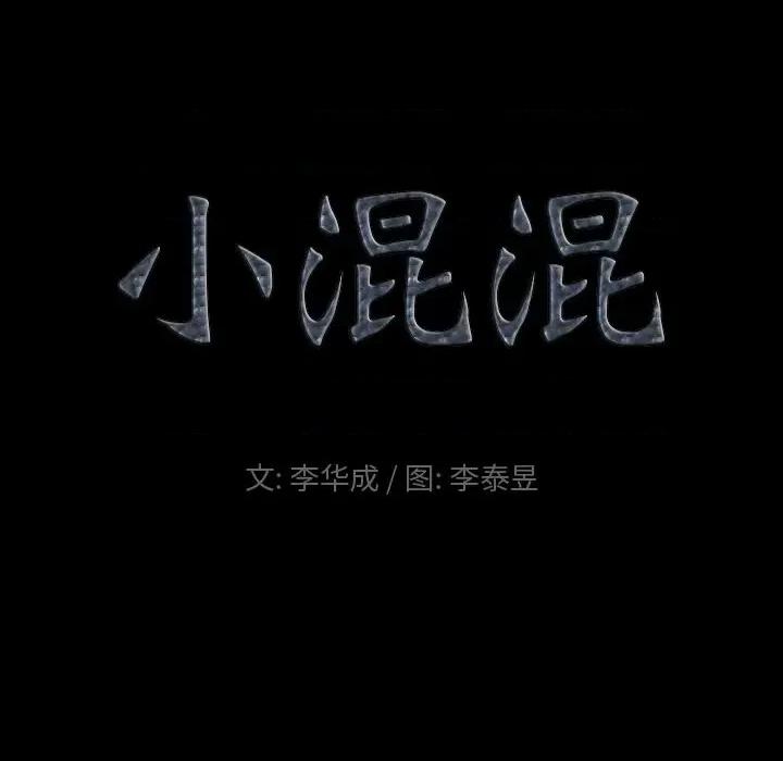 小混混 小混混-第 49 话 第8页