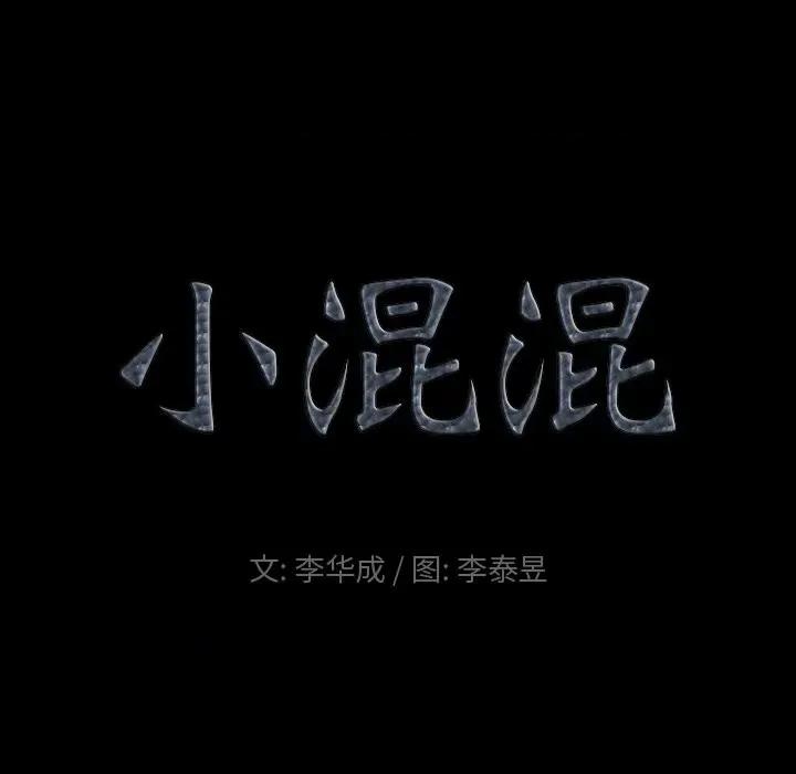小混混 小混混-第 54 话 第6页