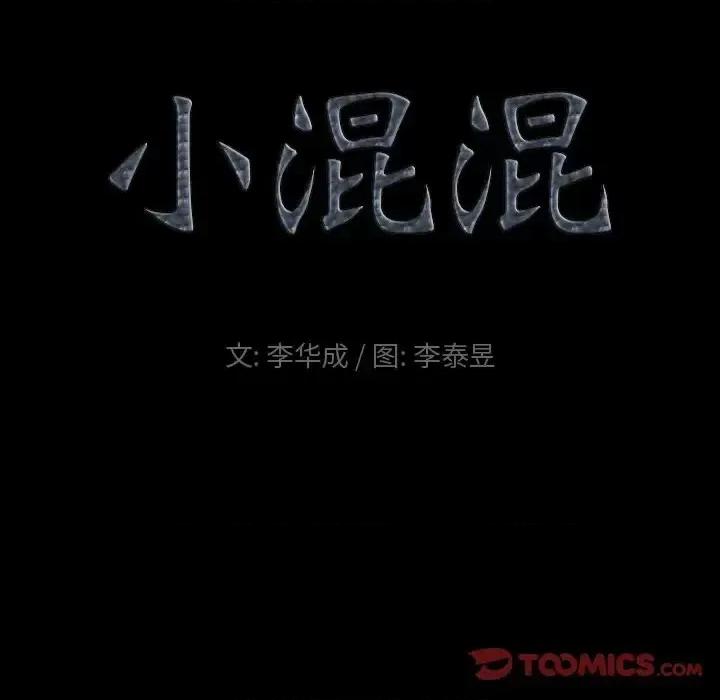 小混混 小混混-第 62 话 第8页
