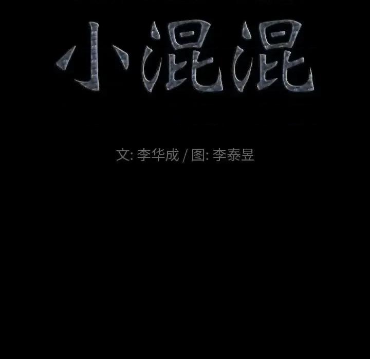 小混混 小混混-第 65 话 第6页
