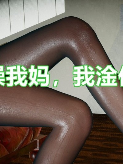 你操我妈，我淦你老婆