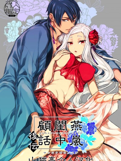 燕岚闺中顾话・后传
