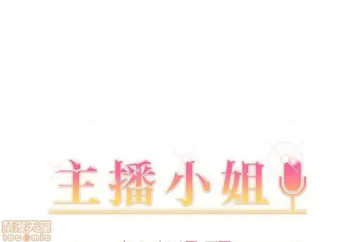 主播小姐 主播小姐 13 第1页