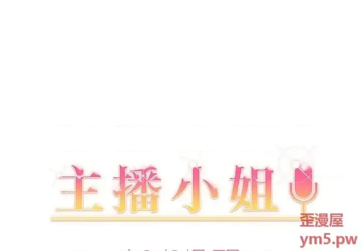 主播小姐 主播小姐第 32 话 第1页