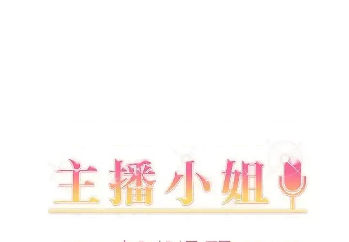 主播小姐 主播小姐第 34 话 第1页
