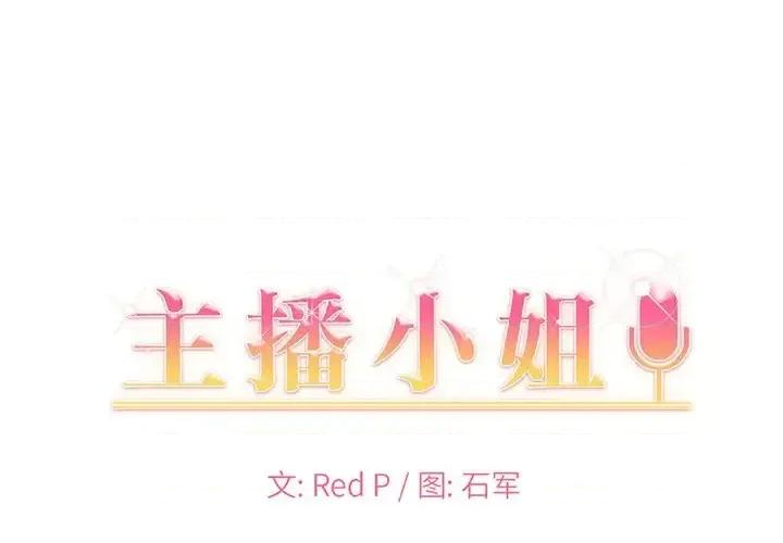 主播小姐 主播小姐第 35 话 第1页