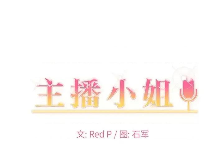 主播小姐 主播小姐第 36 话 第1页