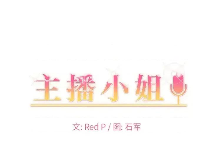 主播小姐 主播小姐第 37 话 第1页