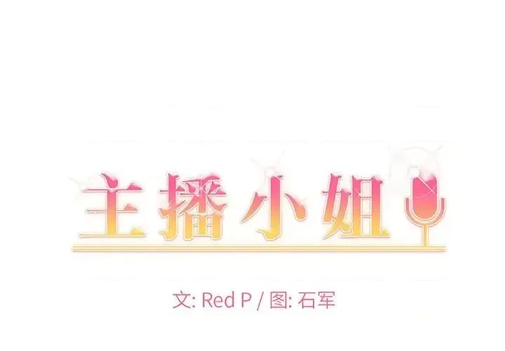 主播小姐 主播小姐第 39 话 第1页