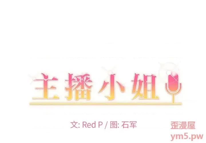 主播小姐 主播小姐第 42 话 第1页