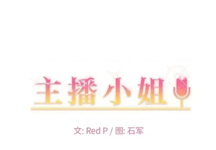 主播小姐 主播小姐第 44 话 第1页