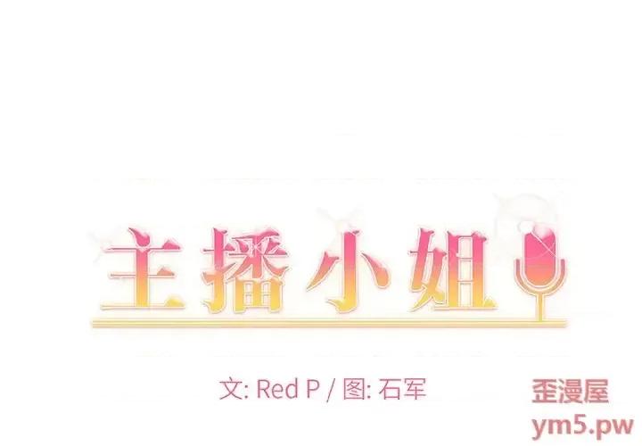 主播小姐 主播小姐第 46 话 第1页