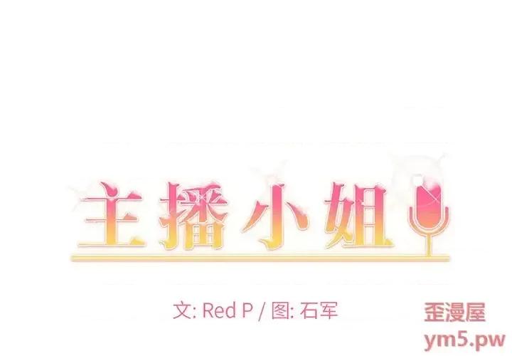 主播小姐 主播小姐第 47 话 第1页