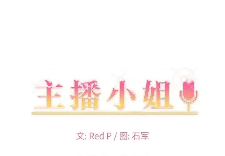 主播小姐 主播小姐第 49 话 第1页