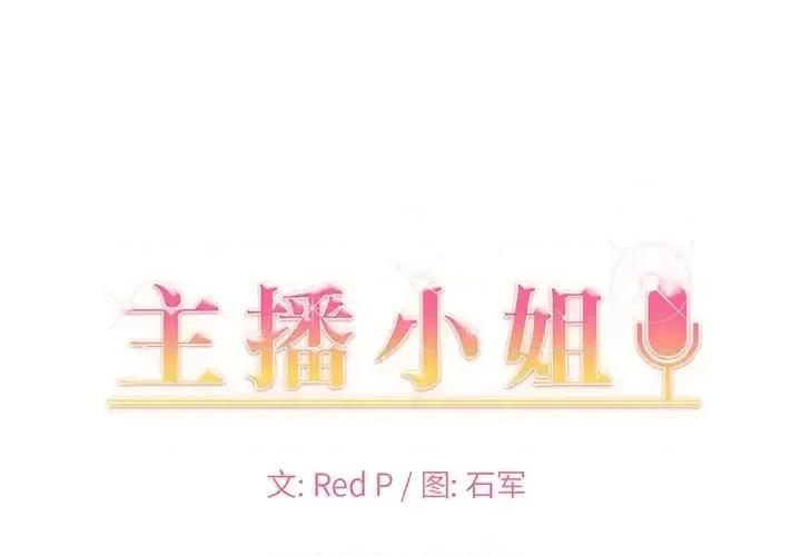 主播小姐 主播小姐第 50 话 第1页