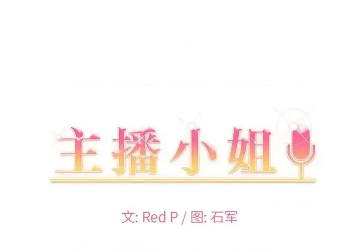 主播小姐 主播小姐第 53 话 第1页