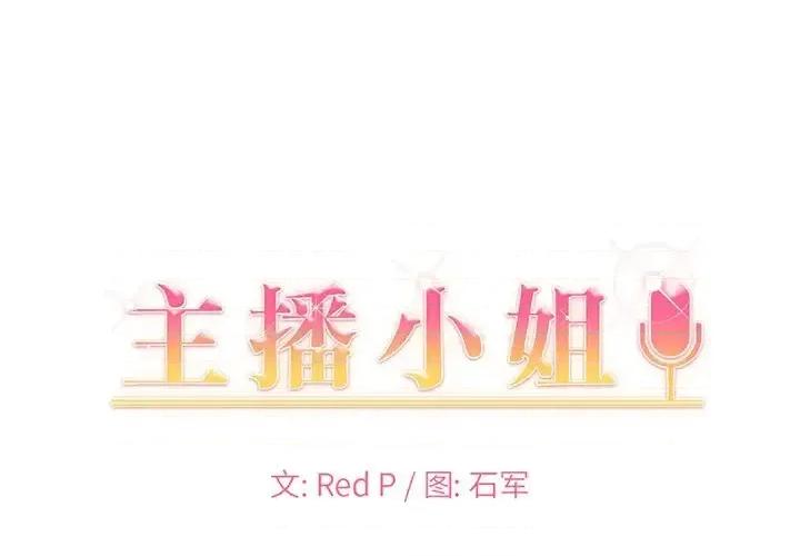 主播小姐 主播小姐第 56 话 第1页