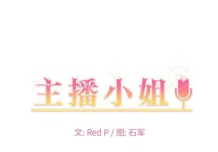 主播小姐 主播小姐第 63 话 第1页