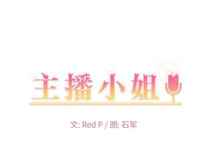 主播小姐 主播小姐第 72 话 第1页