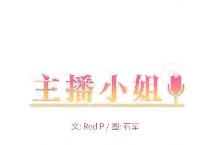 主播小姐 主播小姐第 89 话 第1页