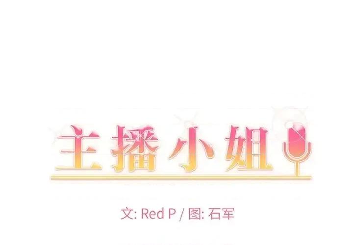 主播小姐 主播小姐第 97 话 第1页