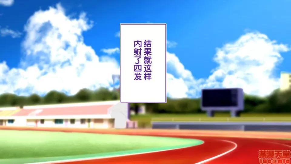 陸上部女子は俺の生オナホ!!!校內種付け編 陸上部女子は俺の生オナホ!!!校內種付け編 2513-2656 第67页