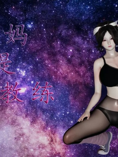 妈妈是健身教练