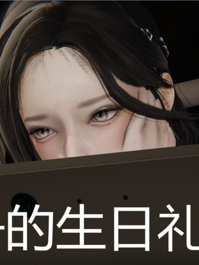 儿子的生日礼物01-02