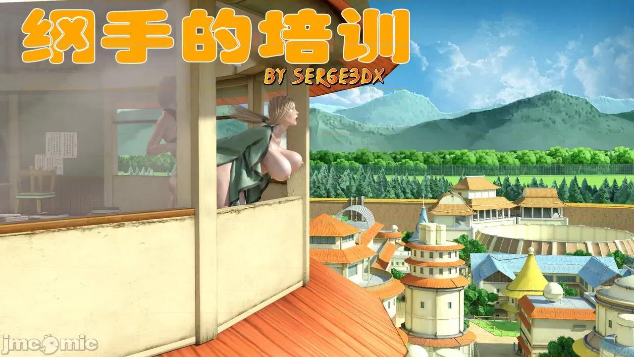 綱手的培訓 [喵子小屋, 九陽豆漿基漢化] [Serge3Dx] Training Tsunade | 綱手的培訓 (Naruto) [Chinese] 第1页