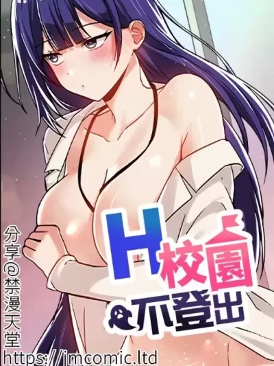 H校园不登出