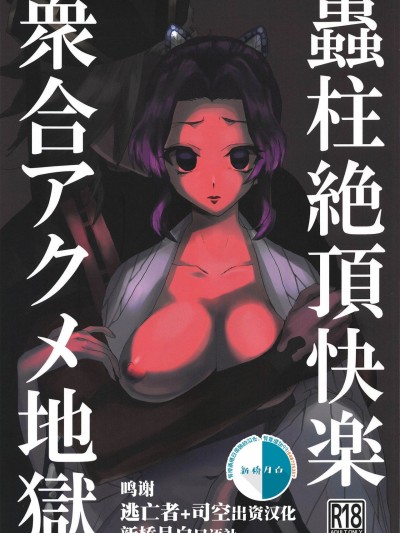 虫柱绝顶快乐众合アクメ地狱