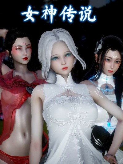 女神传说