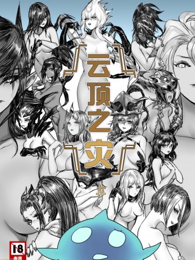 云顶之灾上