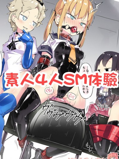 素人4人SM体验
