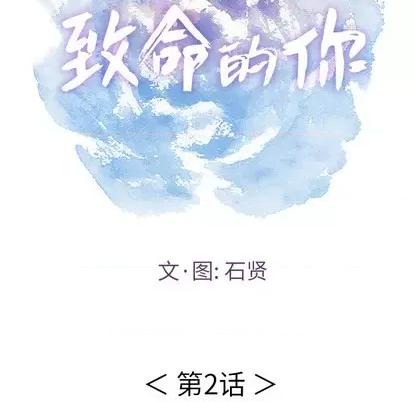 致命的你 致命的你 | 第2章 第17页