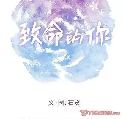 致命的你 致命的你 | 第4章 第33页