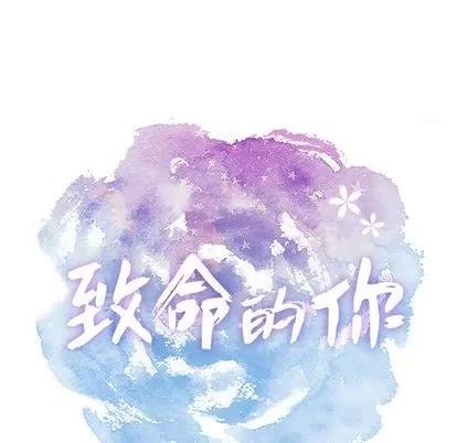 致命的你 致命的你 | 第7章 第13页