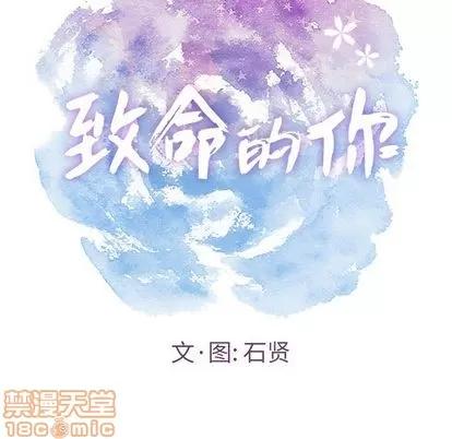 致命的你 致命的你 | 第8章 第10页