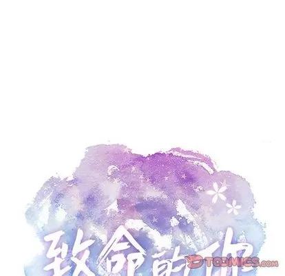 致命的你 致命的你 | 第9章 第21页