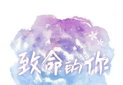 致命的你 致命的你 | 第13章 第1页