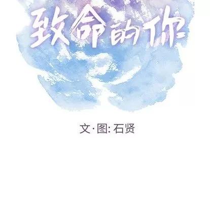 致命的你 致命的你 | 第14章 第26页