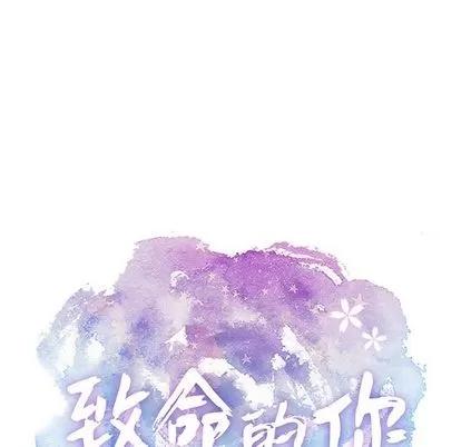 致命的你 致命的你 | 第16章 第11页