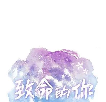 致命的你 致命的你 | 第17章 第6页