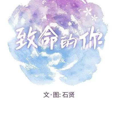 致命的你 致命的你 | 第19章 第26页