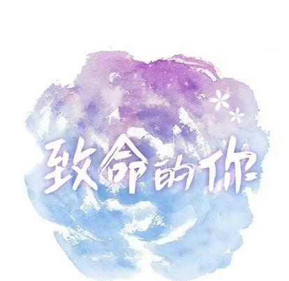致命的你 致命的你 | 第20章 第73页